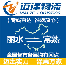 麗水到常熟物流公司_麗水物流到常熟_麗水至常熟物流專(zhuān)線-邁澤