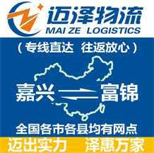 嘉興到富錦物流公司_嘉興物流到富錦_嘉興至富錦物流專(zhuān)線-邁澤