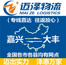 嘉興到大豐物流公司_嘉興物流到大豐_嘉興至大豐物流專(zhuān)線-邁澤