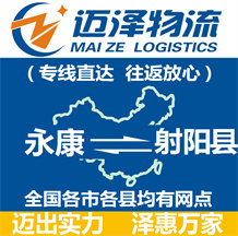 永康到射陽(yáng)縣物流公司_永康物流到射陽(yáng)縣_永康至射陽(yáng)縣物流專(zhuān)線(xiàn)-邁澤