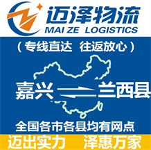 嘉興到蘭西縣物流公司_嘉興物流到蘭西縣_嘉興至蘭西縣物流專(zhuān)線-邁澤
