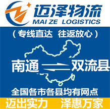 南通到雙流縣物流公司_南通物流到雙流縣_南通至雙流縣物流專(zhuān)線-邁澤