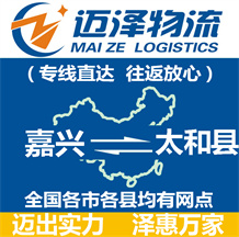 嘉興到太和縣物流公司_嘉興物流到太和縣_嘉興至太和縣物流專(zhuān)線(xiàn)-邁澤