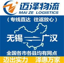 無(wú)錫到廣漢物流公司_無(wú)錫物流到廣漢_無(wú)錫至廣漢物流專(zhuān)線-邁澤