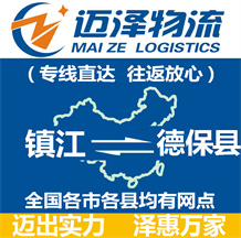 鎮(zhèn)江到德保縣物流公司_鎮(zhèn)江物流到德?？h_鎮(zhèn)江至德?？h物流專線-邁澤