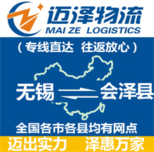 無(wú)錫到會(huì)澤縣物流公司_無(wú)錫物流到會(huì)澤縣_無(wú)錫至?xí)煽h物流專線-邁澤