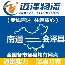 南通到會(huì)澤縣物流公司_南通物流到會(huì)澤縣_南通至?xí)煽h物流專(zhuān)線-邁澤