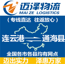 連云港到通海縣物流公司_連云港物流到通?？h_連云港至通?？h物流專線-邁澤