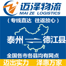 泰州到德江縣物流公司_泰州物流到德江縣_泰州至德江縣物流專(zhuān)線(xiàn)-邁澤