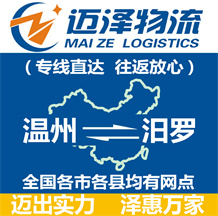 溫州到汨羅物流公司_溫州物流到汨羅_溫州至汨羅物流專(zhuān)線(xiàn)-邁澤