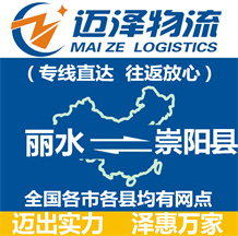 麗水到崇陽(yáng)縣物流公司_麗水物流到崇陽(yáng)縣_麗水至崇陽(yáng)縣物流專(zhuān)線(xiàn)-邁澤