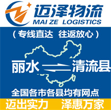 麗水到清流縣物流公司_麗水物流到清流縣_麗水至清流縣物流專(zhuān)線-邁澤