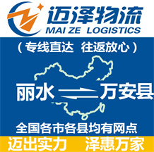 麗水到萬(wàn)安縣物流公司_麗水物流到萬(wàn)安縣_麗水至萬(wàn)安縣物流專(zhuān)線-邁澤