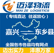 嘉興到東鄉(xiāng)縣物流公司_嘉興物流到東鄉(xiāng)縣_嘉興至東鄉(xiāng)縣物流專(zhuān)線-邁澤