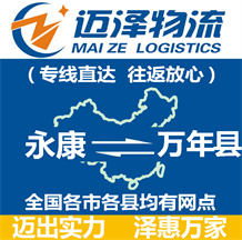 永康到萬(wàn)年縣物流公司_永康物流到萬(wàn)年縣_永康至萬(wàn)年縣物流專線-邁澤