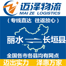 麗水到長(zhǎng)垣縣物流公司_麗水物流到長(zhǎng)垣縣_麗水至長(zhǎng)垣縣物流專(zhuān)線-邁澤