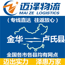 金華到盧氏縣物流公司_金華物流到盧氏縣_金華至盧氏縣物流專(zhuān)線-邁澤
