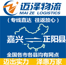 嘉興到正陽(yáng)縣物流公司_嘉興物流到正陽(yáng)縣_嘉興至正陽(yáng)縣物流專線-邁澤