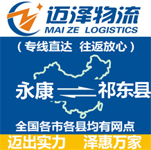 永康到祁東縣物流公司_永康物流到祁東縣_永康至祁東縣物流專(zhuān)線(xiàn)-邁澤