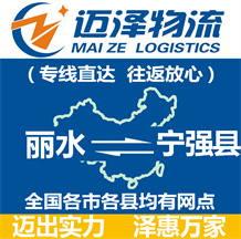 麗水到寧強(qiáng)縣物流公司_麗水物流到寧強(qiáng)縣_麗水至寧強(qiáng)縣物流專(zhuān)線-邁澤