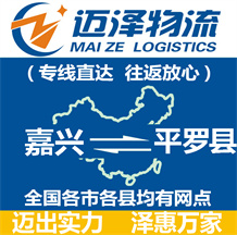 嘉興到平羅縣物流公司_嘉興物流到平羅縣_嘉興至平羅縣物流專(zhuān)線(xiàn)-邁澤