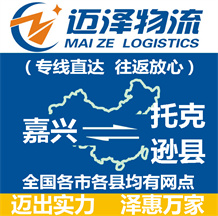 嘉興到托克遜縣物流公司_嘉興物流到托克遜縣_嘉興至托克遜縣物流專(zhuān)線-邁澤