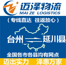 臺(tái)州到延川縣物流公司_臺(tái)州物流到延川縣_臺(tái)州至延川縣物流專(zhuān)線(xiàn)-邁澤